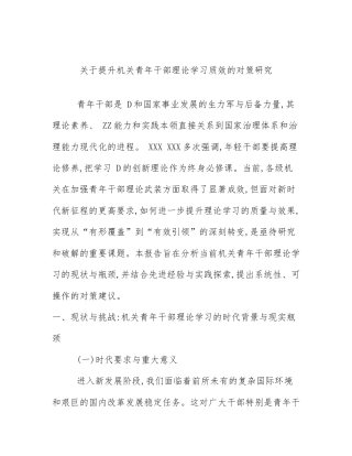 关于提升机关青年干部理论学习质效的对策研究