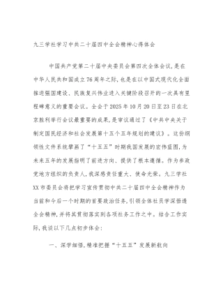 九三学社学习中共二十届四中全会精神心得体会