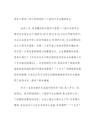 领导干部深入学习贯彻党的二十届四中全会精神体会