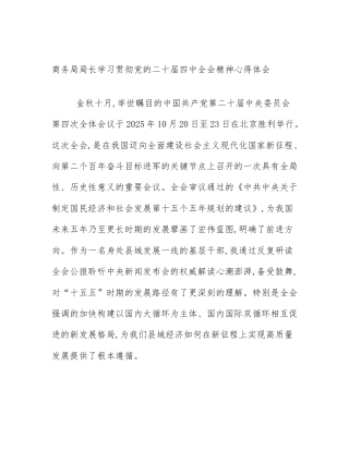 商务局局长学习贯彻党的二十届四中全会精神心得体会