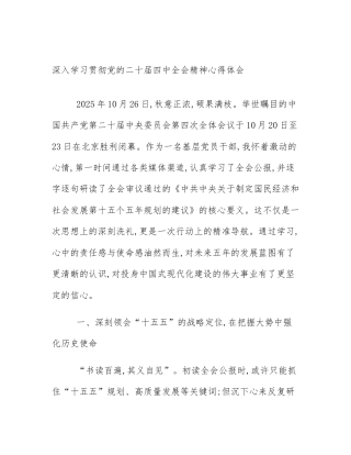 深入学习贯彻党的二十届四中全会精神心得体会