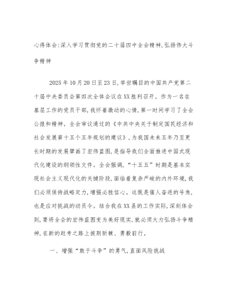 心得体会_深入学习贯彻党的二十届四中全会精神,弘扬伟大斗争精神