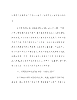 以理论之光照亮前行之路——学习《治国理政》第五卷心得体会