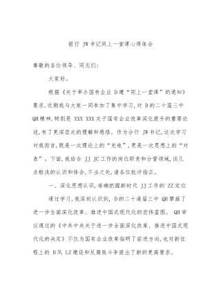 银行 JW书记同上一堂课心得体会