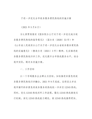 于进一步优化全市政务服务便民热线的实施方案