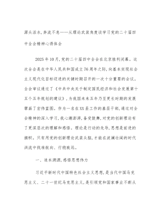源头活水,奔流不息——从理论武装角度谈学习党的二十届四中全会精神心得体会