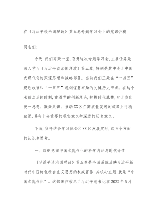在《习近平谈治国理政》第五卷专题学习会上的党课讲稿