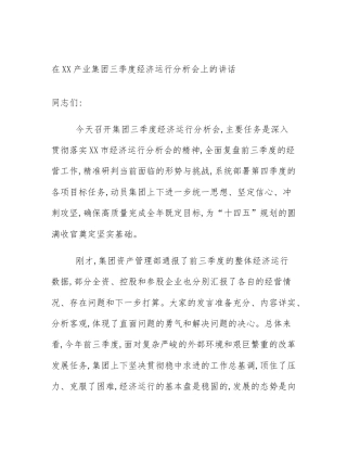 在XX产业集团三季度经济运行分析会上的讲话