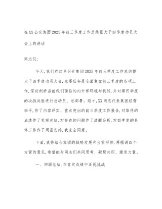 在XX公交集团2025年前三季度工作总结暨大干四季度动员大会上的讲话