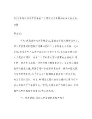 在XX局传达学习贯彻党的二十届四中全会精神会议上的总结讲话