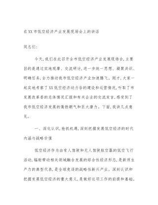 在XX市低空经济产业发展现场会上的讲话