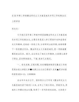 在XX市第三季度整治形式主义为基层减负专项工作机制会议上的讲话