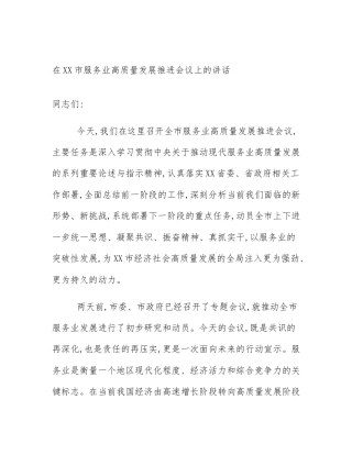 在XX市服务业高质量发展推进会议上的讲话