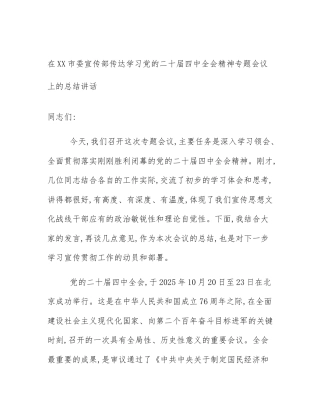 在XX市委宣传部传达学习党的二十届四中全会精神专题会议上的总结讲话
