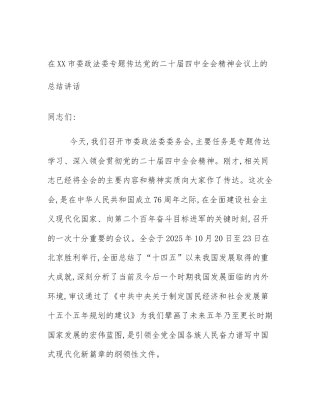 在XX市委政法委专题传达党的二十届四中全会精神会议上的总结讲话