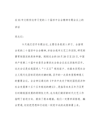 在XX市文联传达学习党的二十届四中全会精神专题会议上的讲话