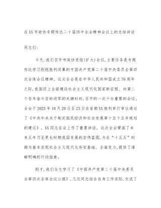 在XX市政协专题传达二十届四中全会精神会议上的总结讲话