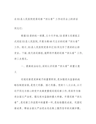 在XX县人民医院党委巡察“回头看”工作动员会上的讲话