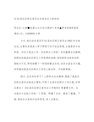 在XX县社区矫正委员会全体会议上的讲话