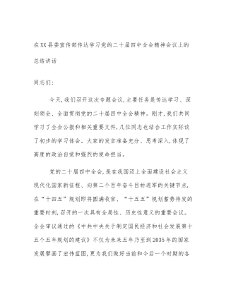 在XX县委宣传部传达学习党的二十届四中全会精神会议上的总结讲话