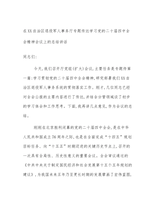在XX自治区退役军人事务厅专题传达学习党的二十届四中全会精神会议上的总结讲话