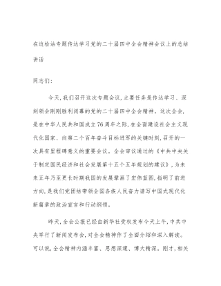 在边检站专题传达学习党的二十届四中全会精神会议上的总结讲话