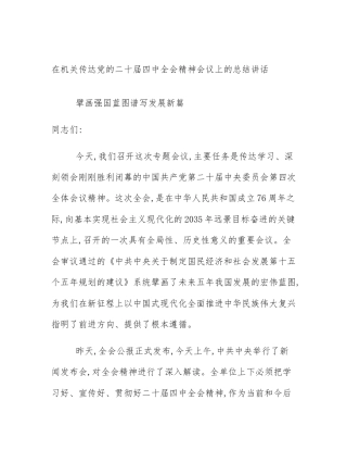 在机关传达党的二十届四中全会精神会议上的总结讲话