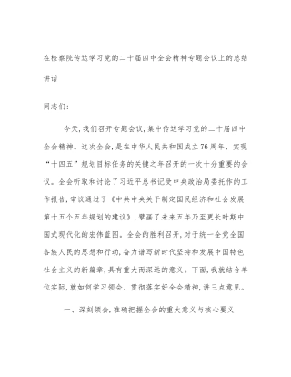 在检察院传达学习党的二十届四中全会精神专题会议上的总结讲话