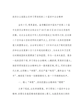 政府办公室副主任学习贯彻党的二十届四中全会精神