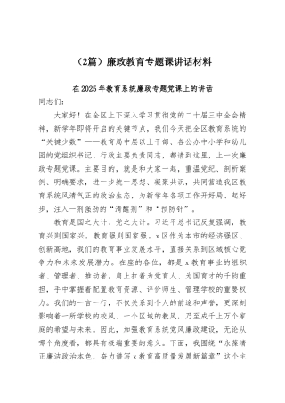 （2篇）廉政教育专题课讲话材料