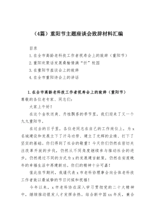 （4篇）重阳节主题座谈会致辞材料汇编