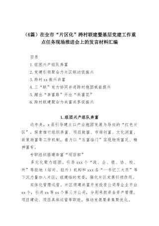（6篇）在全市“片区化”跨村联建暨基层党建工作重点任务现场推进会上的发言材料汇编