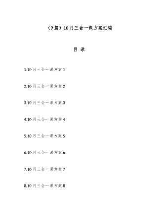 （9篇）10月三会一课方案汇编