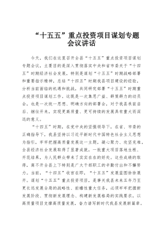 “十五五”重点投资项目谋划专题会议讲话