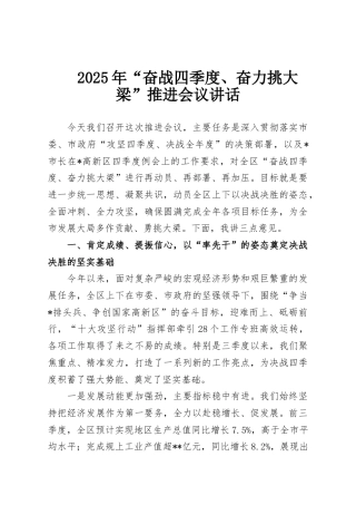 2025年“奋战四季度、奋力挑大梁”推进会议讲话