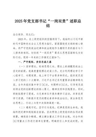 2025年党支部书记“一岗双责”述职总结