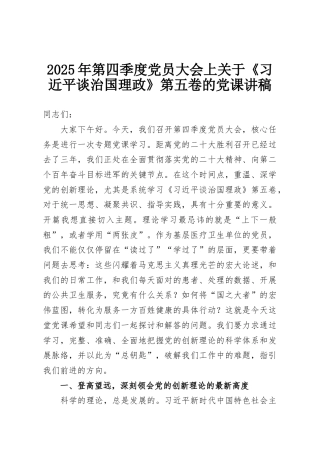 2025年第四季度党员大会上关于《习近平谈治国理政》第五卷的党课讲稿