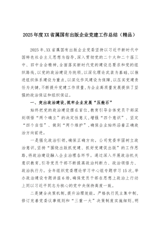 2025年度XX省属国有出版企业党建工作总结（精品）