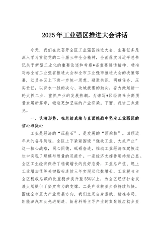 2025年工业强区推进大会讲话