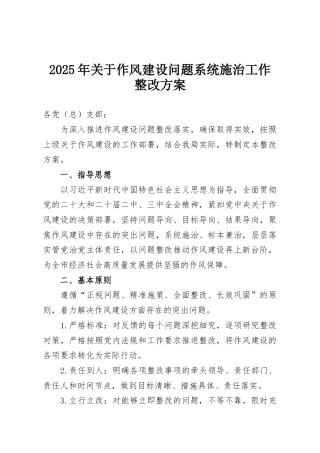 2025年关于作风建设问题系统施治工作整改方案