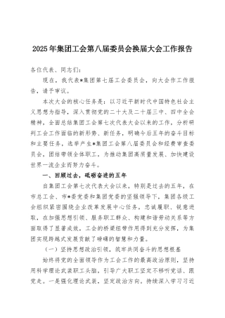 2025年集团工会第八届委员会换届大会工作报告