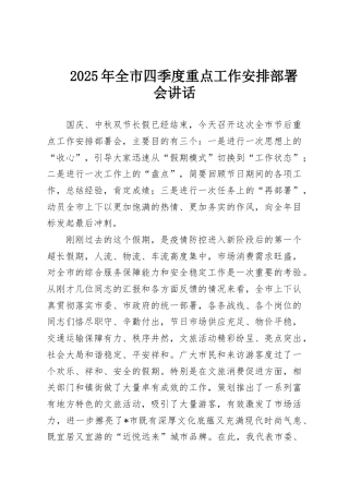 2025年全市四季度重点工作安排部署会讲话