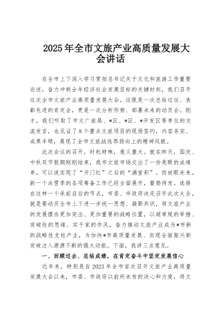 2025年全市文旅产业高质量发展大会讲话