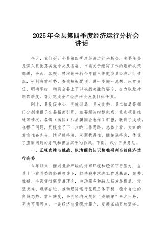 2025年全县第四季度经济运行分析会讲话