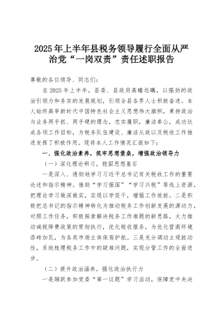 2025年上半年县税务领导履行全面从严治党“一岗双责”责任述职报告