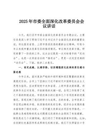 2025年市委全面深化改革委员会会议讲话