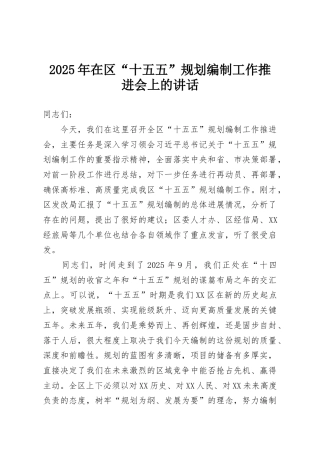 2025年在区“十五五”规划编制工作推进会上的讲话