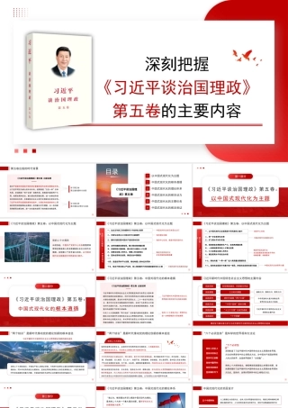 PPT：深刻把握《总书记谈治国理政》第五卷的主要内容
