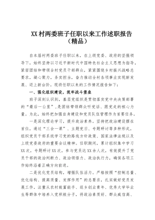 XX村两委班子任职以来工作述职报告（精品）