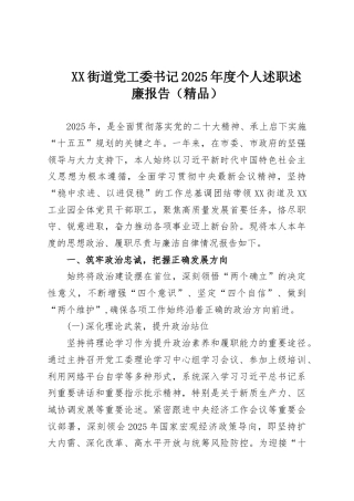 XX街道党工委书记2025年度个人述职述廉报告（精品）